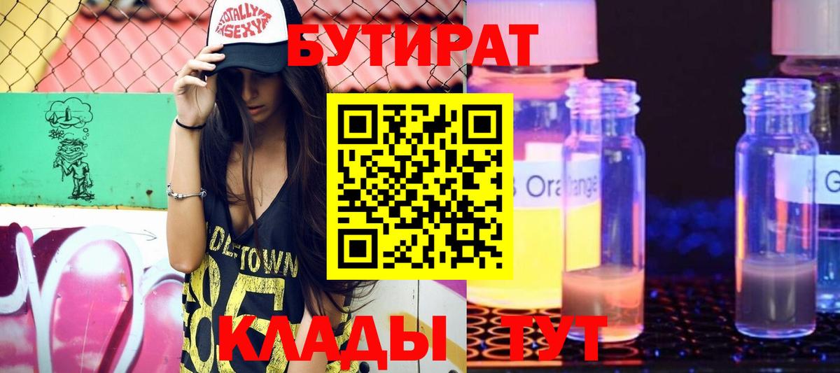 Усолье-Сибирское  БУТИРАТ жидкий экстази  Вход с VPN 
